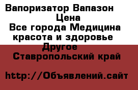 Вапоризатор-Вапазон Biomak VP 02  › Цена ­ 10 000 - Все города Медицина, красота и здоровье » Другое   . Ставропольский край